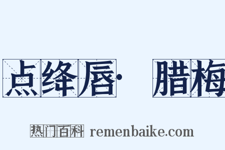 点绛唇·腊梅是什么意思的图片